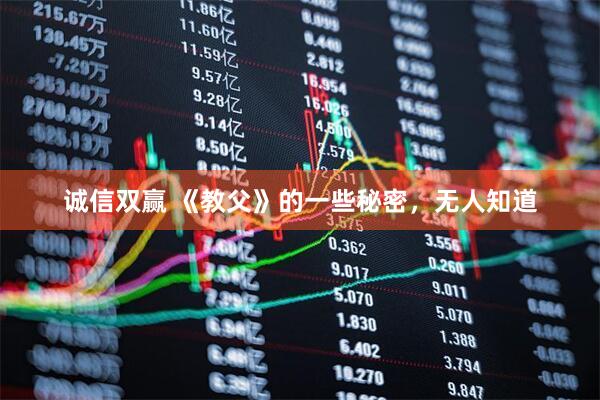 诚信双赢 《教父》的一些秘密，无人知道