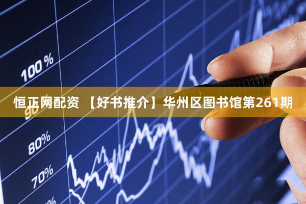 恒正网配资 【好书推介】华州区图书馆第261期
