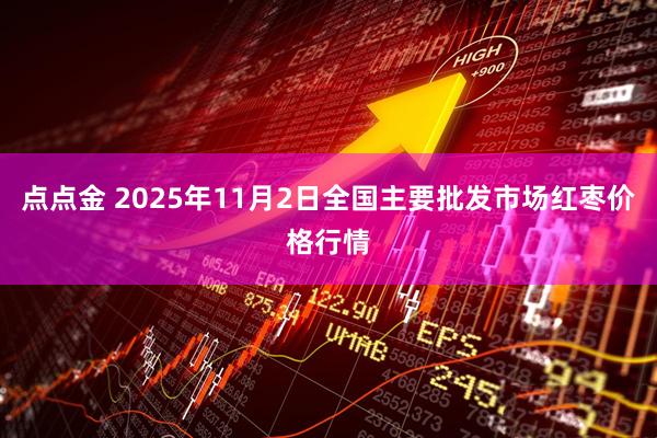 点点金 2025年11月2日全国主要批发市场红枣价格行情